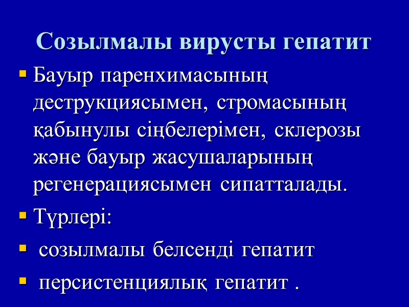 Созылмалы вирусты гепатит Бауыр паренхимасының деструкциясымен, стромасының қабынулы сіңбелерімен, склерозы және бауыр жасушаларының регенерациясымен